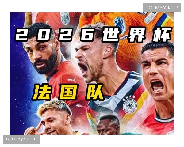 法国队2026世界杯赛程预测：小组赛对手与出线前景分析