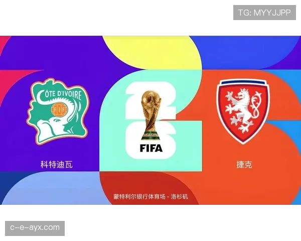 科特迪瓦冲击2026世界杯出线前景分析：能否从非洲区突围进军美加墨